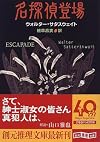 名探偵登場 (創元推理文庫)