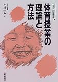 体育授業の理論と方法 (体育授業叢書) 体育授業の理論と方法 (体育授業叢書)