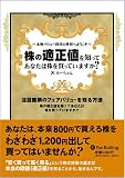株の適正値を知ってあなたは株を買っていますか