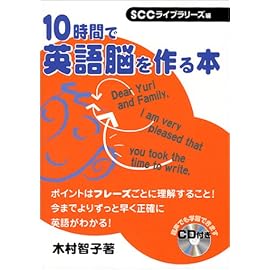 10時間で英語脳を作る本 (SCC books)