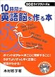 10���Ԃŉp��]�����{ (SCC books)
