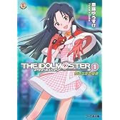 アイドルマスター(1) やすらぎの旋律 (ファミ通文庫)