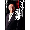 マネー避難　危険な銀行預金から撤退せよ！