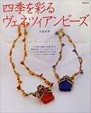四季を彩るヴェネツィアンビーズ (実用百科)