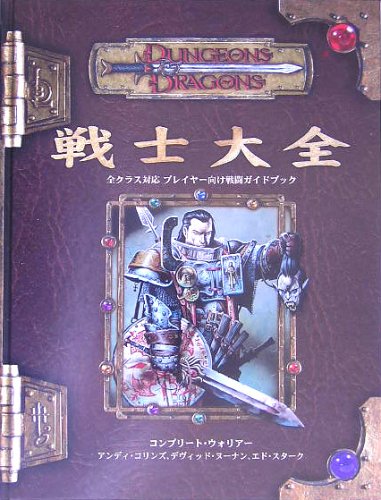 Cover image : ダンジョンズ&ドラゴンズ 戦士大全 (ダンジョンズ&ドラゴンズサプリメント)