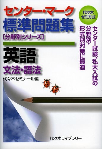 センター・マーク標準問題集英語〈文法・語法〉―代々木ゼミ方式 (分野別シリーズ)