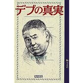 デブの真実