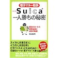 電子マネー戦争Suica一人勝ちの秘密―魔法のカードの開発秘話と成功の軌跡