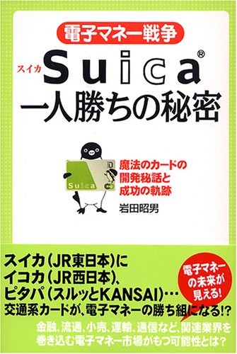 Cover image : 電子マネー戦争Suica一人勝ちの秘密―魔法のカードの開発秘話と成功の軌跡