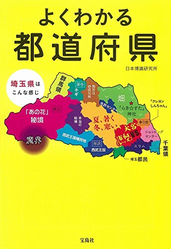 よくわかる都道府県 (宝島SUGOI文庫)