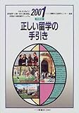 正しい留学の手引き〈2001年度版〉 (学校案内と入試問題適性・適職シリーズ)