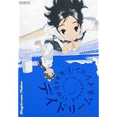 デイドリームネイション 1 (1) (MFコミックス アライブシリーズ)