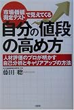 市場価値測定テストで見えてくる自分の「値段」の高め方―人材評価のプロが明かす自己分析とキャリアアップの方法