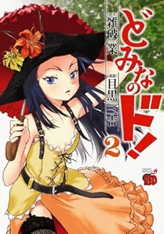 amazon: 雑破業(原作) , 目黒三吉 - どみなのド! (2)