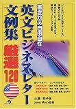 書きかえ自由自在 英文ビジネスレター文例集厳選120
