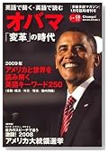 英語で聞く、英語で読む ! オバマ「変革」の時代 2009年 01月号 [雑誌]