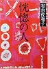 恍惚の人 (新潮文庫)