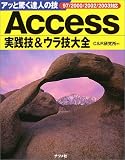 Access実践技&ウラ技大全 97/2000/2002/2003対応―アッと驚く達人の技