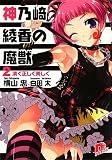 神乃崎綾香の魔獣〈2〉清く正しく美しく (集英社スーパーダッシュ文庫)