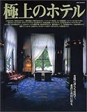 極上のホテル―至福に満ちた空間で、豊潤な時間に浸る。 (Neko mook (124))