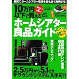 10万円以下で買えるホームシアター良品ガイド (三才ムック vol.442)