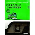 お部屋で愉しむ 北海道の路面電車 札幌編 Trams of Hokkaido The Sapporo Street Car [DVD]