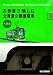 お部屋で愉しむ 北海道の路面電車 札幌編 Trams of Hokkaido The Sapporo Street Car [DVD]