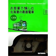 お部屋で愉しむ 北海道の路面電車 札幌編 Trams of Hokkaido The Sapporo Street Car [DVD]
