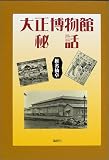 大正博物館秘話の画像