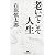 老いてこそ人生 (幻冬舎文庫)