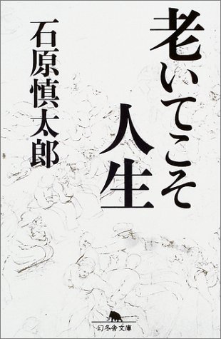 老いてこそ人生 (幻冬舎文庫)