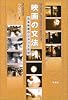 映画の文法―日本映画のショット分析
