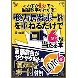 「億万長者ボード」を重ねるだけでロト6が当たる本―わずか1分で当選数字がわかる