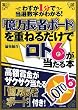 「億万長者ボード」を重ねるだけでロト6が当たる本―わずか1分で当選数字がわかる