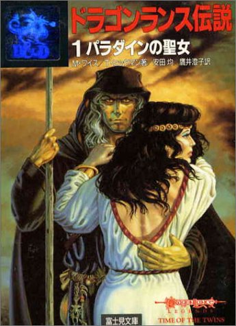 Cover image : ドラゴンランス伝説〈1〉パラダインの聖女 (富士見文庫―富士見ドラゴン・ノベルズ)