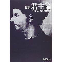 新訳 君主論 (中公文庫BIBLIO)