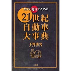 ２１世紀自動車大事典