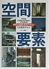 空間要素―世界の建築・都市デザイン