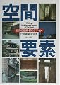 空間要素―世界の建築・都市デザイン