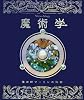 魔術学―魔術師マーリンの秘密