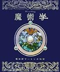 全体に漂う怪しげな雰囲気、チラチラと濫用をたしなめる記述が本物っぽい。錬金術の部分がよかったです。