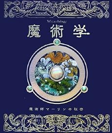 魔術学―魔術師マーリンの秘密