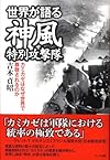 世界が語る神風特別攻撃隊―カミカゼはなぜ世界で尊敬されるのか