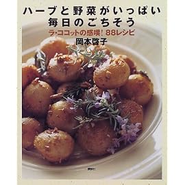 ハーブと野菜がいっぱい 毎日のごちそう―ラ・ココットの感嘆!88レシピ (講談社のお料理BOOK)