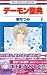 デーモン聖典 8 (花とゆめCOMICS)
