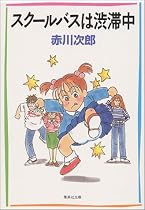 スクールバスは渋滞中 (集英社文庫)