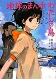 書評 地球のまん中 わたしの島 by 大吉堂