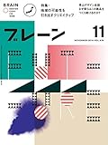 ブレーン 2016年11月号-地域の可能性を引き出すクリエイティブ
