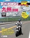 ツーリングマップルＲ九州　沖縄2012