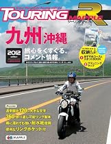 ツーリングマップルＲ九州　沖縄2012